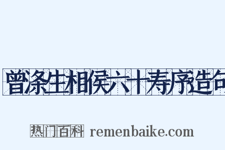 曾涤生相侯六十寿序造句是什么意思的图片